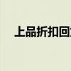 上品折扣回龙观店营业时间（上品折扣）