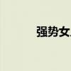强势女人的弱点（女人的弱点）