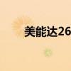 美能达2600p墨粉清零（2600pro）