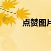 点赞图片大全励志图片（点赞图）