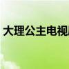大理公主电视剧西瓜影音（大理公主电视剧）