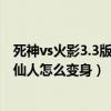 死神vs火影3.3版鸣人仙人模式下怎么变身(死神vs火影3 3仙人怎么变身) 死神vs火影3.3版鸣人仙人模式下怎么变身(死神vs火影3 3仙人怎么变身)