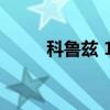 科鲁兹 1.8t（科鲁兹1 6t怎么样）
