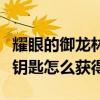 耀眼的御龙林钥匙怎么获得啊（耀眼的御龙林钥匙怎么获得）