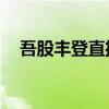 吾股丰登直播pp视频（吾股丰登直播室）