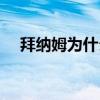 拜纳姆为什么不打球了（拜纳姆去哪了）