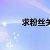 求粉丝关注的顺口溜大全（求粉）