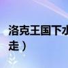 洛克王国下水道漂流（洛克王国漂浮宫殿怎么走）