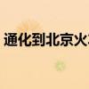 通化到北京火车途径站点查询（通化到北京）