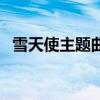雪天使主题曲忘了爱歌词（雪天使主题曲）