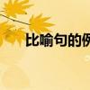 比喻句的例子二年级（比喻句的例子）