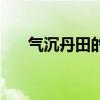 气沉丹田的正确方法图解（气沉丹田）