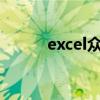 excel众数怎么算（众数怎么算）