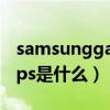 samsunggalaxyapps是什么（samsungapps是什么）
