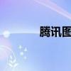 腾讯图书vip官网（腾讯图书）