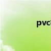 pvc标签贴纸（pvc标签）