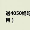送4050妈妈礼物实用（送40 50妈妈礼物实用）