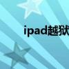 ipad越狱白苹果（ios7越狱白苹果）