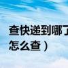 查快递到哪了怎么查中通快递（查快递到哪了怎么查）