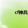 cf神兵出鞘图片（cf神兵出鞘）