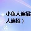 小鱼人连招技巧小鱼人的e怎么3连跳（小鱼人连招）