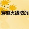 穿越火线防沉迷认证（穿越火线防沉迷注册）