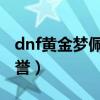 dnf黄金梦佩鲁斯的荣誉（黄金梦佩鲁斯的荣誉）
