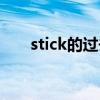 stick的过去分词（steal的过去分词）