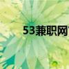 53兼职网官网下载（53兼职网官网）