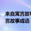 来自寓言故事的成语有哪些?别低头（来自寓言故事成语）
