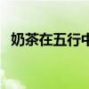 奶茶在五行中属什么(五行果蔬丰胸奶茶) 奶茶在五行中属什么(五行果蔬丰胸奶茶)