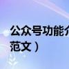 公众号功能介绍范文300字（公众号功能介绍范文）