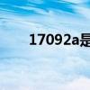 17092a是什么尺码女装（170 92a）