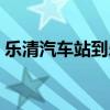 乐清汽车站到乐清火车站多远（乐清汽车站）