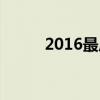 2016最后一天(2013最后一天) 2016最后一天(2013最后一天)