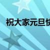 祝大家元旦快乐的视频（祝大家元旦快乐）