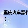 重庆火车票代售点电话（重庆火车票订票电话）