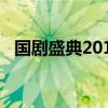 国剧盛典2013年完整版（国剧盛典2013）