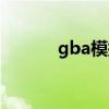 gba模拟下载（gba模拟游戏）