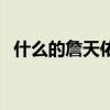什么的詹天佑填四字词语（什么的詹天佑）
