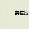 美信地产公司简介（美信地产）