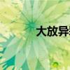 大放异彩什么意思(大放异彩) 大放异彩什么意思(大放异彩)