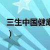 三生中国健康产业有限公司合法吗（三生中国）