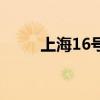 上海16号线大站车（上海16号线）