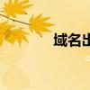 域名出租给公司（域名出租）