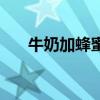 牛奶加蜂蜜的功效作用（牛奶加蜂蜜）