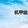 机甲旋风职业（机甲旋风转职）