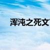 浑沌之死文言文翻译及注释（浑沌之死）