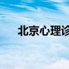 北京心理诊所 强迫症（北京心理诊所）