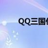 QQ三国代练120级（qq三国代练）